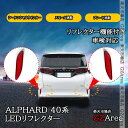 GZArea アルファード40系 増設LEDリフレクター シーケンシャルウインカー 車検対応 カスタム パーツ アクセサリー FA407