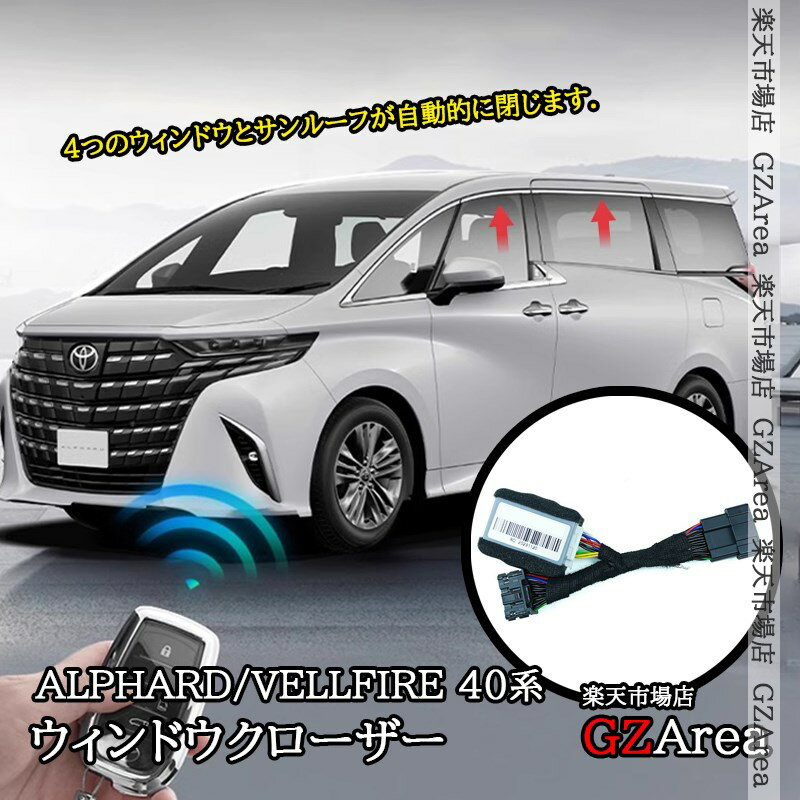 GZArea アルファード40系 ヴェルファイア40系 ワンタッチロック 自動ウィンドウ閉じる機能付き ウィンドウクローザー 外装 カスタム パーツ アクセサリー FA408