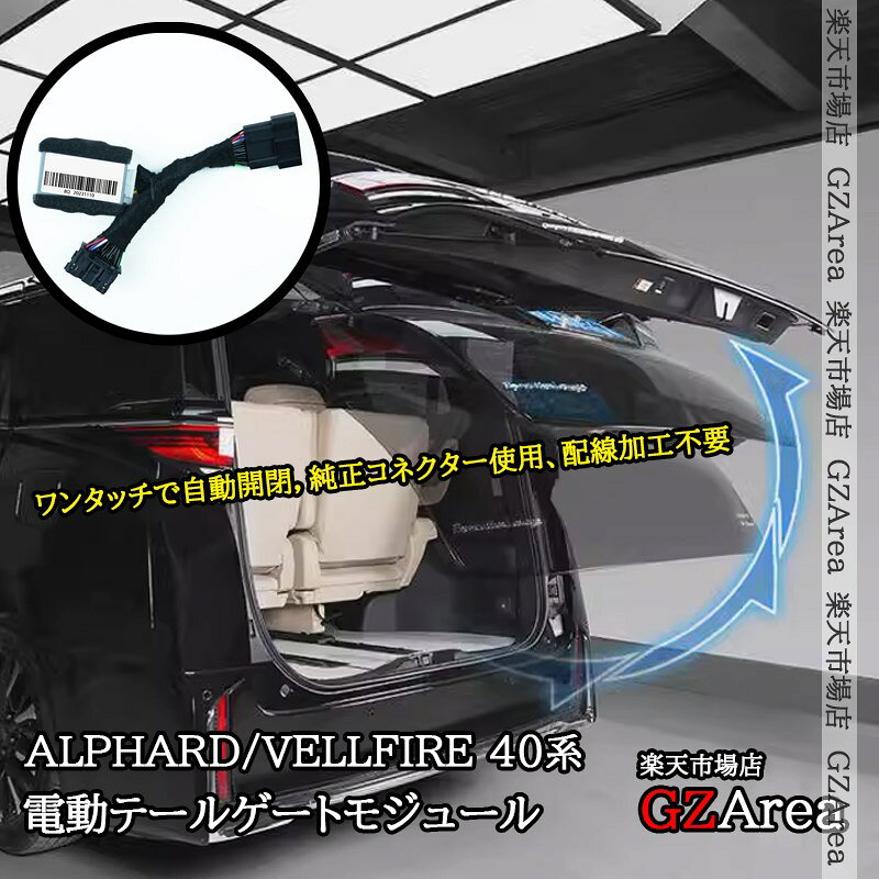 アルファード40系 ヴェルファイア40系 電動テールゲートモジュール 外装 カスタム パーツ アクセサリー FA409