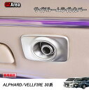 【スーパーSALE特別価格】GZArea TOYOTA トヨタ アルファード30 ヴェルファイア30系 パーツ アクセサリー トヨタ インテリアパネル サイドルームライトカバー FA119(2)