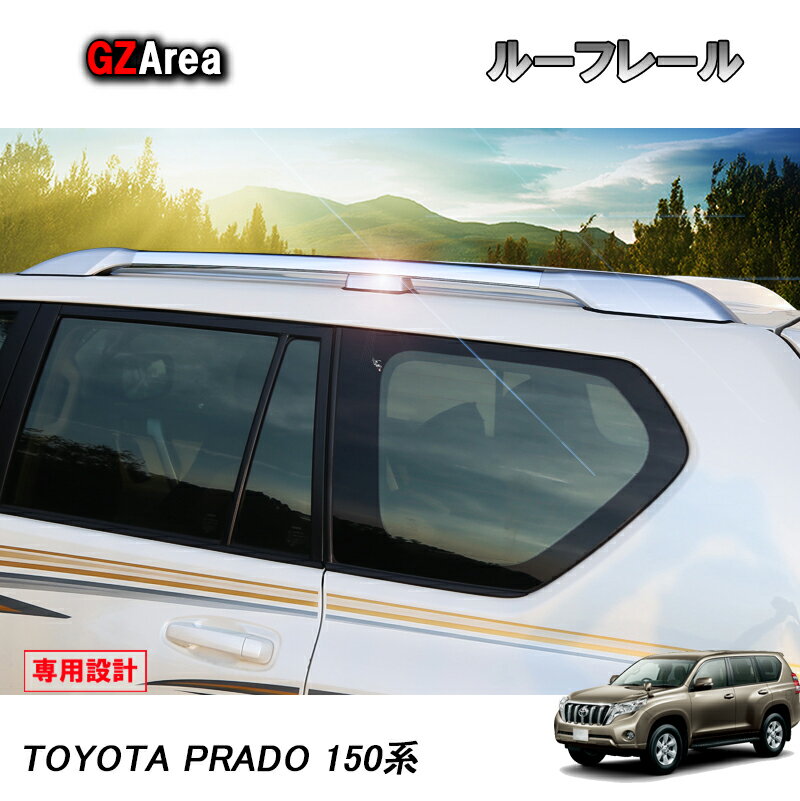 楽天ジーゼットエリアTOYOTA トヨタ ランドクルーザープラド150系 アクセサリー カスタム パーツ PRADO ルーフキャリア ルーフレール FB022