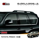 TOYOTA トヨタ ランドクルーザープラド150系 アクセサリー カスタム パーツ PRADO ウェザーストリップモール サイドウィンドウモール FB023