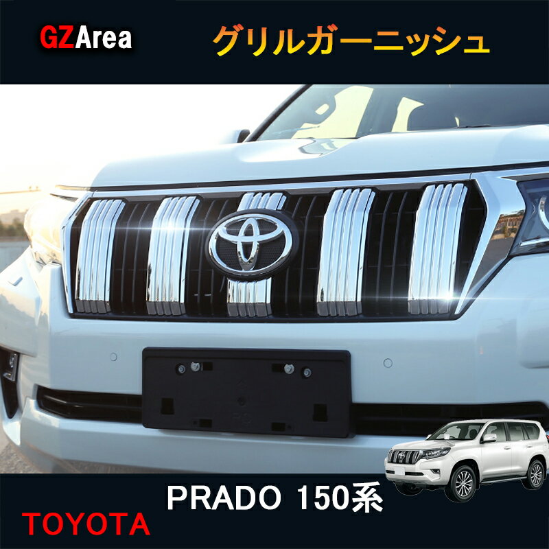 TOYOTA トヨタ ランドクルーザープラド150系 アクセサリー カスタムパーツ フロントガーニッシュ グリルガーニッシュ FB034