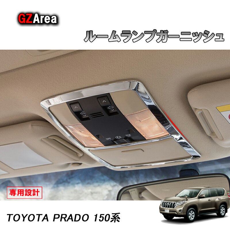 TOYOTA トヨタ ランドクルーザープラド150系 アクセサリー カスタム パーツ PRADO インテリアパネル ルームランプガーニッシュ FB103