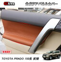 GZArea TOYOTA トヨタ ランドクルーザープラド150系 アクセサリー カスタム パーツ 合皮ドアパネルカバー FB131