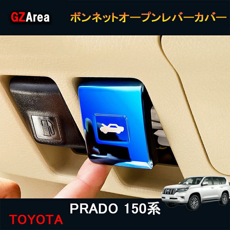 TOYOTA トヨタ ランドクルーザープラド150系 アクセサリー カスタム パーツ インテリアパネル ボンネットオープンレバーカバー FB152