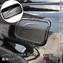 GZArea ランドクルーザー 250 ランクル250 給油口カバー ガソリンタンクカバー 外装 カスタム パーツ アクセサリー FB215