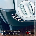 GZArea ランドクルーザー 250 ランクル250 フロントコーナーガーニッシュ 外装 カスタム パーツ アクセサリー FB232
