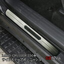 GZArea ランドクルーザー 250 ランクル250 サイドステップガーニッシュ ステップガード 内装 カスタム パーツ アクセサリー FB255