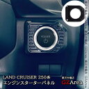 GZArea ランドクルーザー 250 ランクル250 エンジンスターターパネル 内装 カスタム パーツ アクセサリー FB260