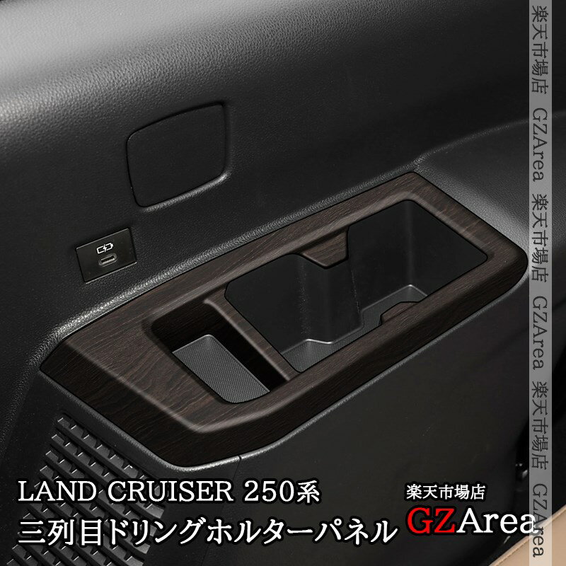 ランドクルーザー 250 ランクル250 三列目ドリングホルターパネル 内装 カスタム パーツ アクセサリー FB268