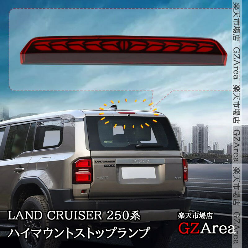 Rakuten - ランドクルーザー 250 ランクル250 ハイマウントストップランプ LEDテールランプ シーケンシャルウインカー カプラーオン 外装 カスタム パーツ アクセサリー FB308