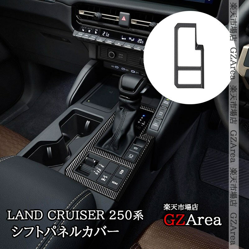 ランドクルーザー 250 ランクル250 シフトパネル 内装 カスタム パーツ アクセサリー FB358