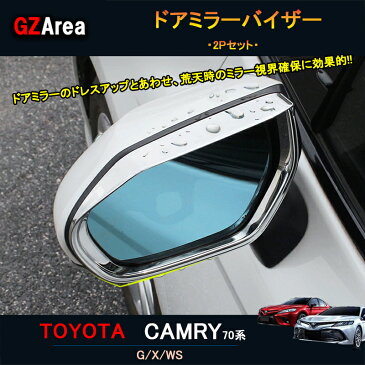 TOYOTA トヨタ 新型カムリ70系 G X WS アクセサリー カスタム パーツ CAMRY ドアミラーバイザー FC074