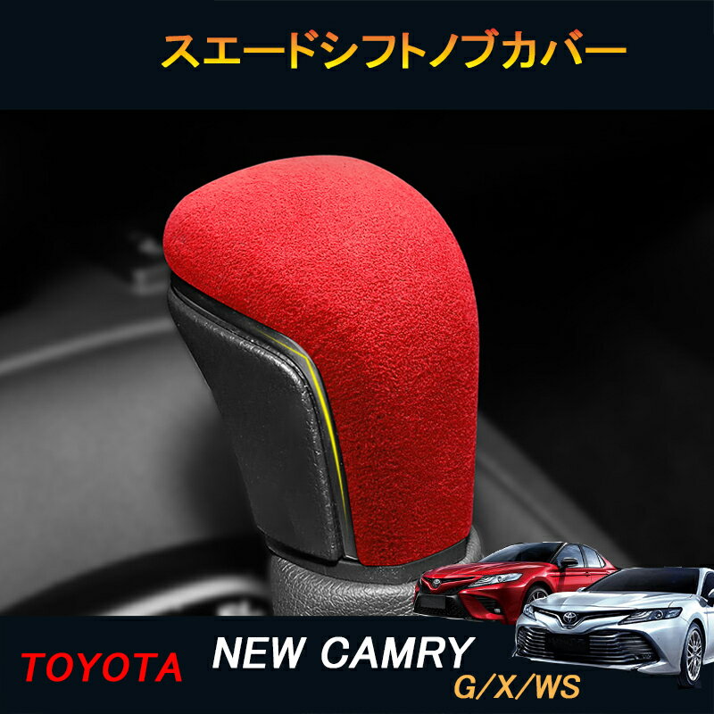TOYOTA トヨタ 新型カムリ70系 G X WS アクセサリー カスタム パーツ CAMRY スエードシフトノブカバー FC181...