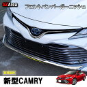 TOYOTA トヨタ 新型カムリ 70系 アクセサリー カスタム パーツ CAMRY 用品 フロントガーニッシュ バンパーガーニッシュ FC031