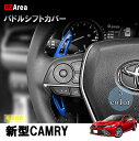 TOYOTA トヨタ カムリ スポーツ WS 70系 アクセサリー カスタム パーツ CAMRY パドルシフトカバー FC172