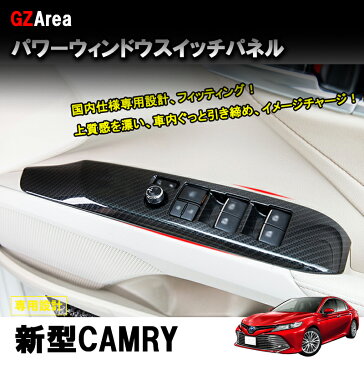 TOYOTA トヨタ 新型カムリ70系 G X WS アクセサリー カスタム パーツ CAMRY インテリアパネル パワーウィンドウスイッチパネル FC175