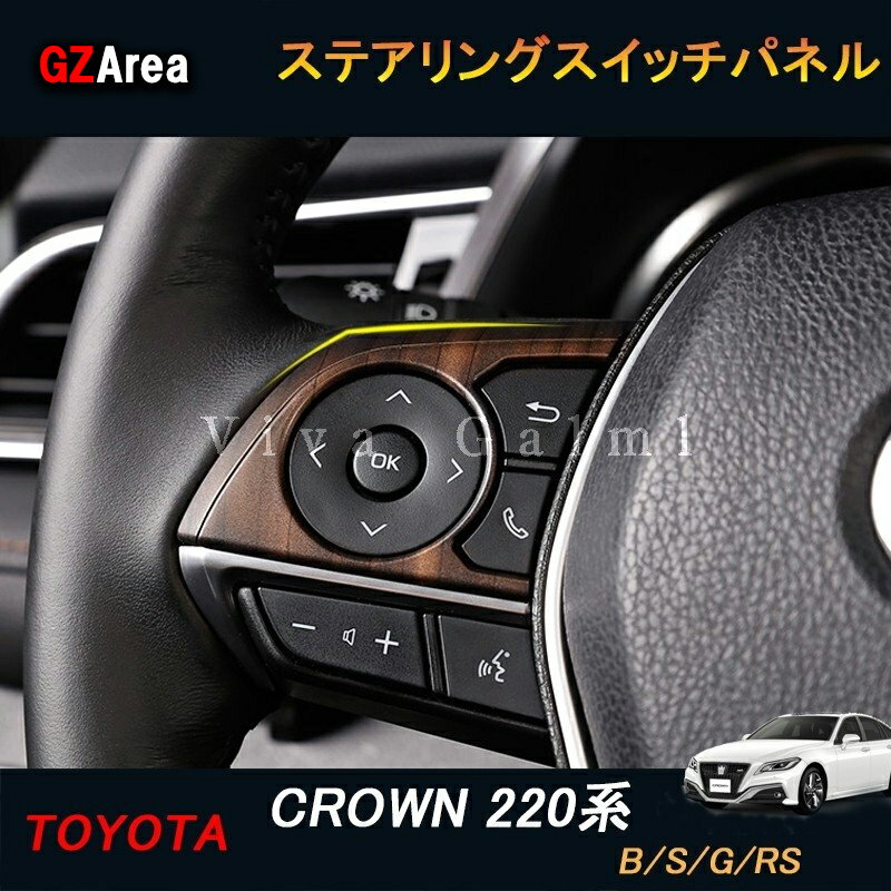 TOYOTA トヨタ 新型クラウン220系 アクセサリー カスタム パーツ CROWN ステアリングスイッチパネル FH130