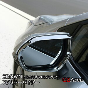 GZArea トヨタ クラウンクロスオーバー クラウンSPORT セダン ドアミラーガーニッシュ ドアミラーバイザー カスタム パーツ アクセサリー FH202