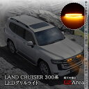 GZArea ランドクルーザー300 ランクル300 LEDグリルライト LEDフロントライト 外装 カスタム パーツ アクセサリー FL229