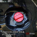 GZArea トヨタ ランドクルーザー300 250 ランクル300 250 LC250 アルミ合金 ガソリンキャップ カスタム パーツ アクセサリー FL26...