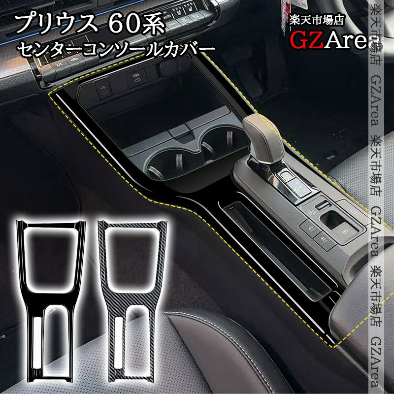 プリウス60系 5代目 PRIUS 60系 センターコンソールカバー 内装 インテリアパネル パーツ アクセサリー FP295
