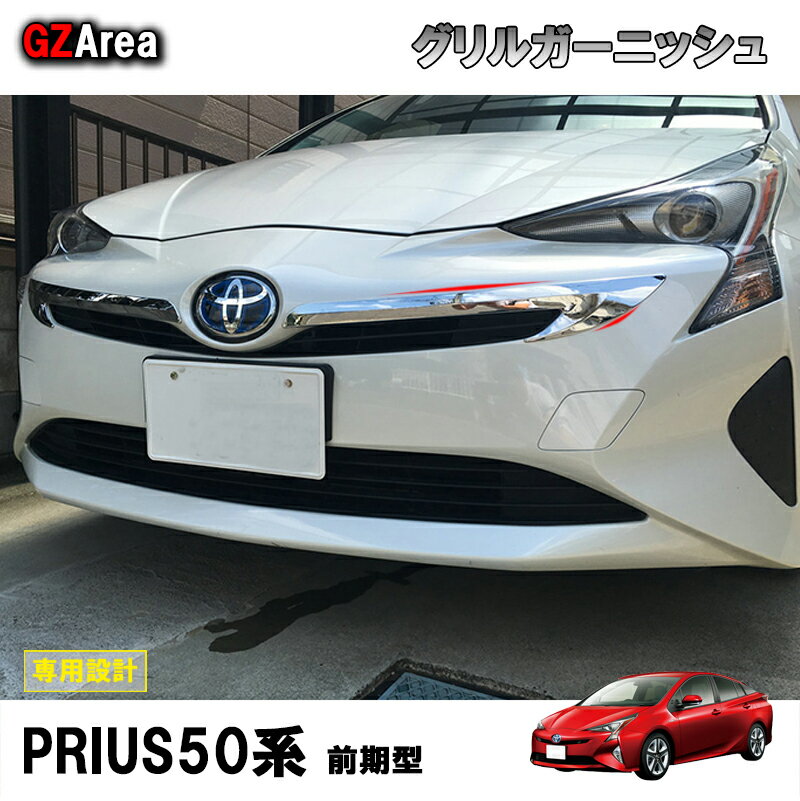 楽天市場】プリウス 50系 メッキ フロントグリル ガーニッシュの通販 楽天市場】プリウス 50系 メッキ フロントグリル ガーニッシュの通販