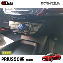 TOYOTA トヨタ プリウス パーツ アクセサリー カスタム 用品 PRIUS 50系/PHV インテリアパネル コンソールパネル シフトパネル FP102