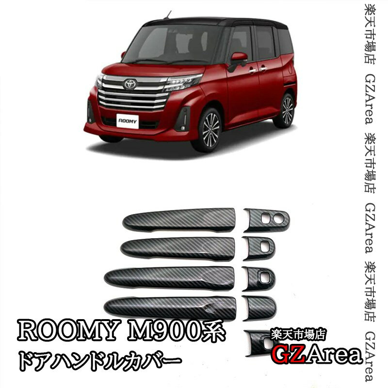 GZArea ROOMY タンク ルーミー トール ジャスティ M900 M910 ドアハンドルカバー 外装 カスタム パーツ アクセサリー FRM004