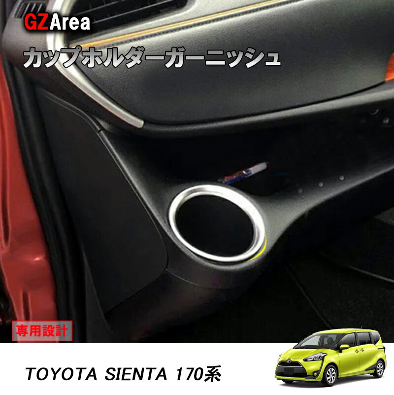 TOYOTA トヨタ シエンタ170系 パーツ アクセサリー カスタム トヨタ SIENTA ドリンクホルダーガーニッシュ カップホルダーガーニッシュ FS102