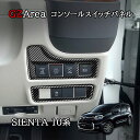 新型シエンタ 10系 カスタム パーツ アクセサリー ヘッドライトスイッチカバー コンソールスイッチパネル FS257(2)