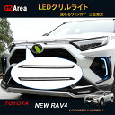 TOYOTA トヨタ 新型rav4 50系 ニュー RAV4 カスタム パーツ アクセサリー rav4 増設 LEDグリルライト 流れ発光 FV020