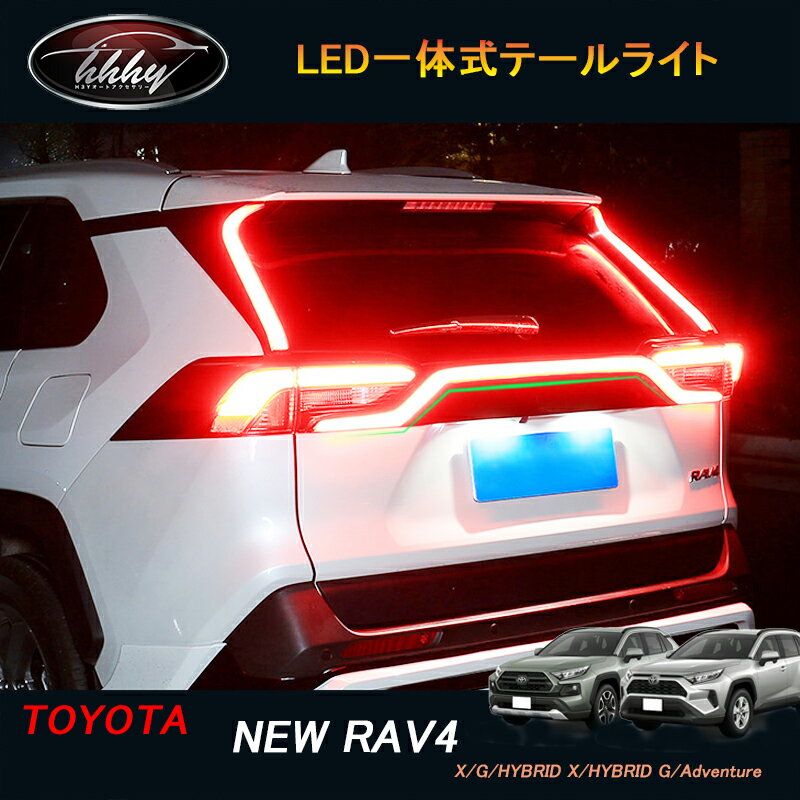 TOYOTA トヨタ 新型rav4 50系 ニュー RAV4 カスタム パーツ アクセサリー rav4 LED一体式テールライト FV023