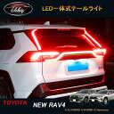 TOYOTA トヨタ 新型rav4 50系 ニュー RAV4 カスタム パーツ アクセサリー rav4 LED一体式テールライト FV023