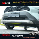 楽天ジーゼットエリアTOYOTA トヨタ 新型rav4 50系 ニュー RAV4 カスタム パーツ アクセサリー rav4 フロント&リアバンパープロテクター FV036