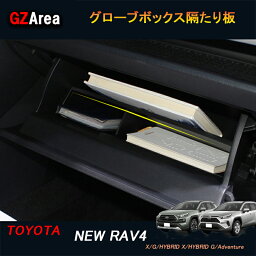 TOYOTA トヨタ 新型RAV4 50系 パーツ ニュー RAV4 カスタム アクセサリー rav4 グローブボックス隔たり板 FV119