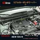 GZArea TOYOTA トヨタ 新型RAV4 50系 パーツ ニュー RAV4 カスタム アクセサリー rav4 リアルカーボンタワーバー FV137