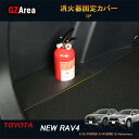 TOYOTA トヨタ 新型RAV4 50系 パーツ ニュー RAV4 カスタム アクセサリー rav4 車載消火器 設置台 消火器固定カバー FV138