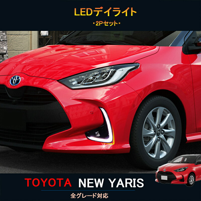 TOYOTA 新型ヤリス ヤリス10系 ヤリス200系 パーツ LEDランプ LEDデイライト FY003