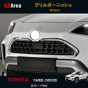 【スーパーSALE特別価格】GZArea TOYOTA トヨタ 新型ヤリスクロス アクセサリー カスタム パーツ 外装 用品 トヨタ グリルガーニッシュ フロントガーニッシュ FY017(2)