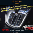 TOYOTA トヨタ 新型ヤリス アクセサリー カスタム パーツ 用品 トヨタ インテリアパネル シフトパネル FY111(2)