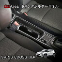 ヤリスクロス Yaris Cross ドリングホルダーパネル カスタム パーツ アクセサリー FY132