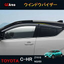 TOYOTA トヨタ C-HR CHR c-hr chr ZYX10 NGX50 カスタムパーツ アクセサリー サイドバイザー ドアバイザー ウインドウバイザー