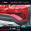 商品説明 適合車種 型式：トヨタ C-HR ZYX10/NGX50対応グレード:S-T/G-T/S/G 全グレード対応対応年式：2016年12月〜現行 商品内容 商品数量：2P 仕様：カーボン調、メッキ仕上 2仕様選択可能素材：ABS 取付方法 両面テープ取付