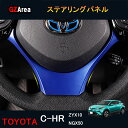 GZArea TOYOTA トヨタ C-HR ZYX10 NGX50 アクセサリー カスタム パーツ トヨタ 用品 インテリアパネル ステアリングパネル