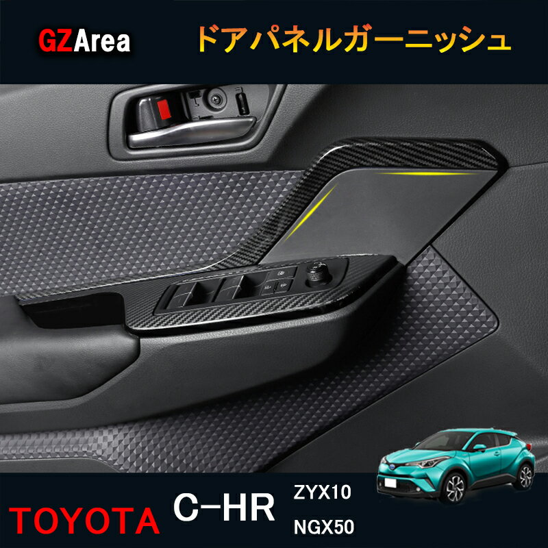 TOYOTA トヨタ C-HR ZYX10 NGX50 パーツ アクセサリー カスタム 用品 インテリアパネル ドアパネルガーニッシュ