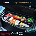 TOYOTA トヨタ C-HR CHR c-hr chr ZYX10 NGX50 カスタムパーツ アクセサリー トランク収納ケース