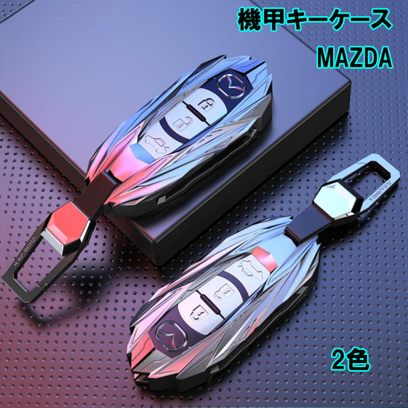 アクセサリー カスタム パーツ 内装 MAZDA マツダ 用品 おしゃれ ギフト 大人 キーカバー キーホルダー キーケース KY007