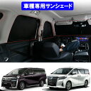 トヨタ TOYOTA ALPHARD VELLFIRE サンシェード 日よけ カーテン 遮光カーテン 虫よけ カー用品 UVカット 快適 おしゃれ TL317